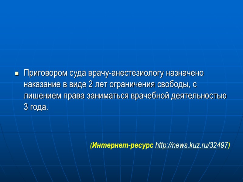 Приговором суда врачу-анестезиологу назначено наказание в виде 2 лет ограничения свободы, с лишением права